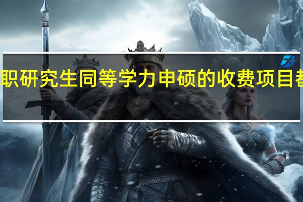 在职研究生同等学力申硕的收费项目都有哪些