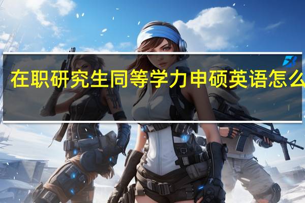 在职研究生同等学力申硕英语怎么复习