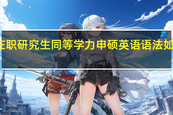 在职研究生同等学力申硕英语语法如何复习