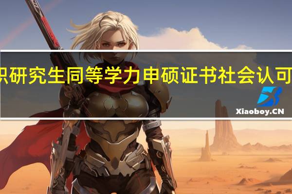 在职研究生同等学力申硕证书社会认可度怎么样