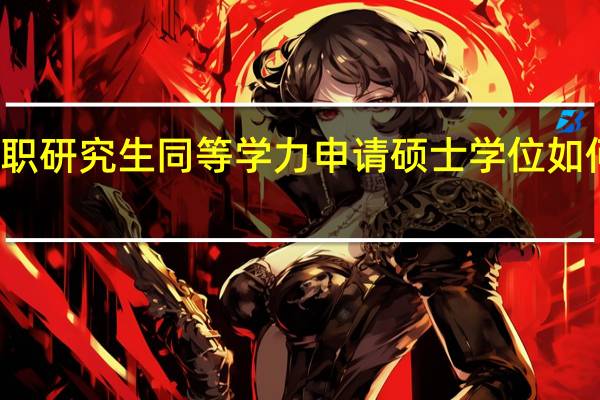 在职研究生同等学力申请硕士学位如何报考的