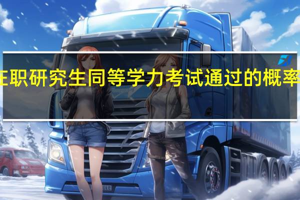 在职研究生同等学力考试通过的概率怎么样