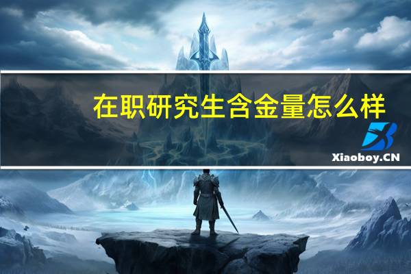 在职研究生含金量怎么样