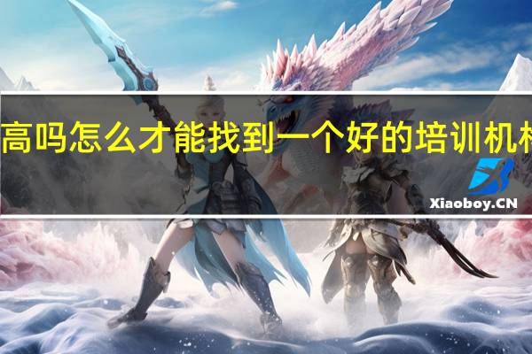 在职研究生含金量高吗怎么才能找到一个好的培训机构 在职研究生含金量高吗