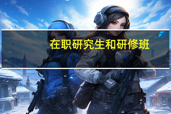 在职研究生和研修班