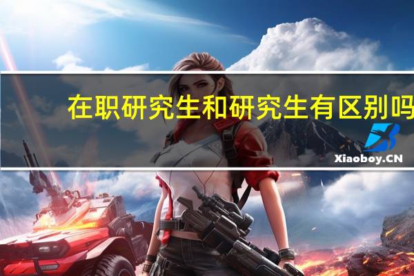 在职研究生和研究生有区别吗