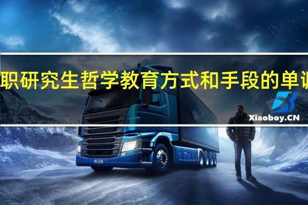 在职研究生哲学教育方式和手段的单调性分析