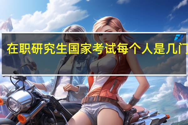 在职研究生国家考试每个人是几门科目