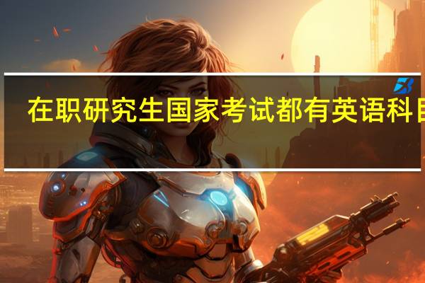 在职研究生国家考试都有英语科目吗