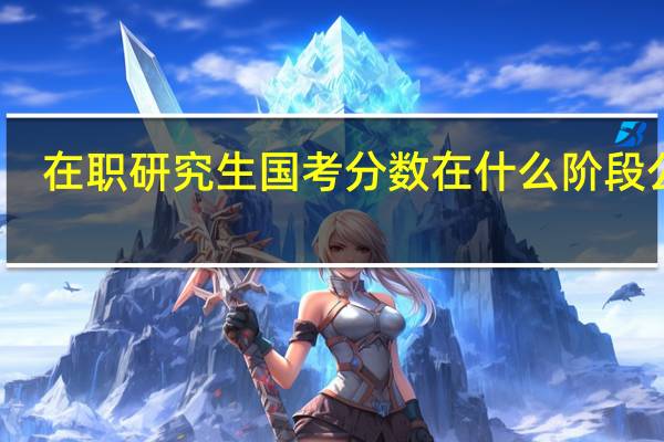 在职研究生国考分数在什么阶段公布