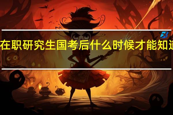 在职研究生国考后什么时候才能知道分数