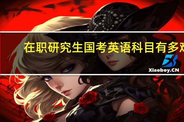 在职研究生国考英语科目有多难