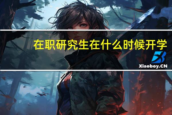在职研究生在什么时候开学