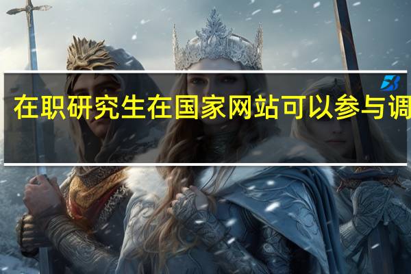 在职研究生在国家网站可以参与调剂吗