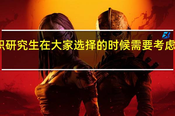 在职研究生在大家选择的时候需要考虑哪些问题