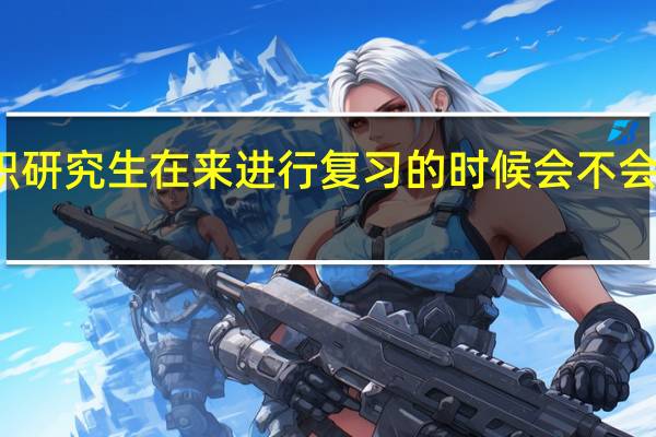 在职研究生在来进行复习的时候会不会耽误工作