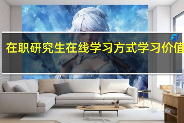 在职研究生在线学习方式学习价值高吗