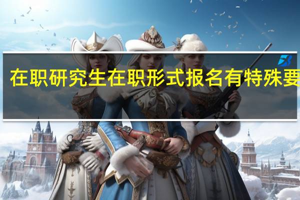 在职研究生在职形式报名有特殊要求吗