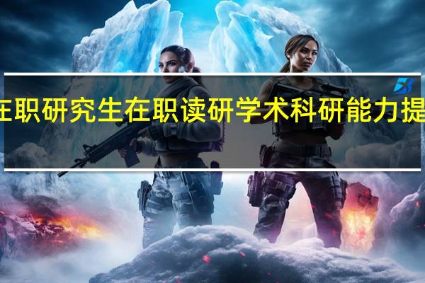 在职研究生在职读研学术科研能力提升高吗