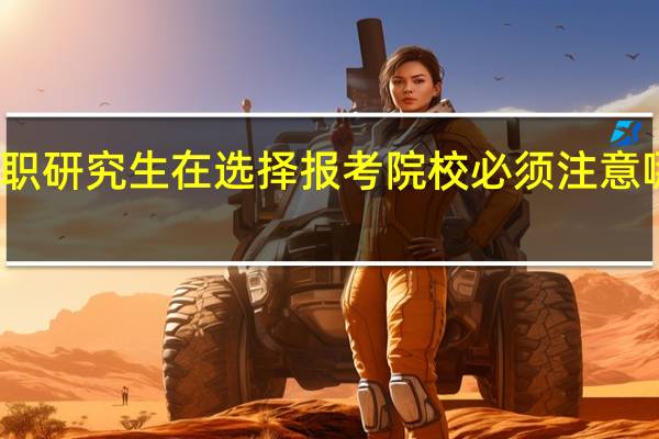 在职研究生在选择报考院校必须注意哪些要点