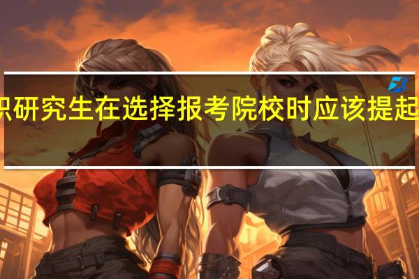 在职研究生在选择报考院校时应该提起哪些注意