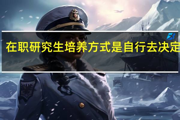 在职研究生培养方式是自行去决定的吗