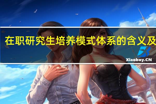 在职研究生培养模式体系的含义及模型