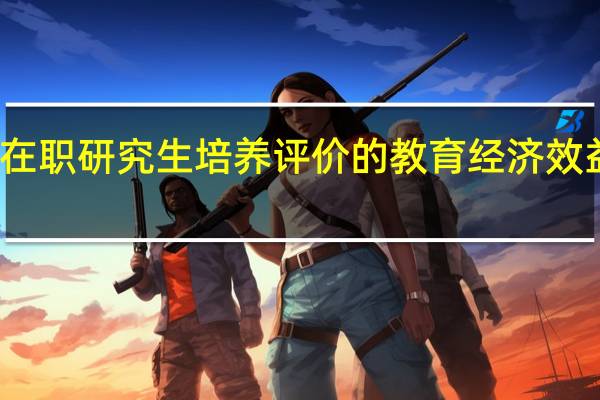 在职研究生培养评价的教育经济效益理论