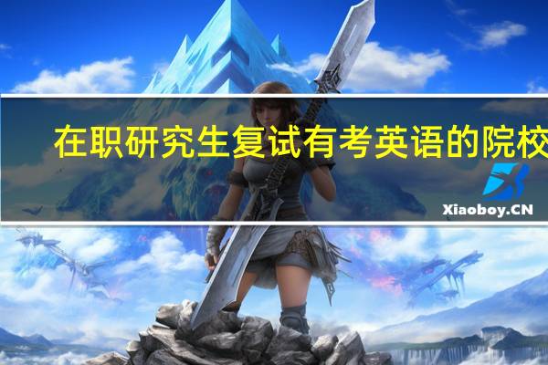 在职研究生复试有考英语的院校吗