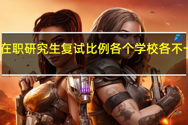 在职研究生复试比例各个学校各不一样吗