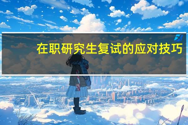 在职研究生复试的应对技巧