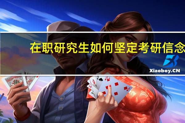 在职研究生如何坚定考研信念