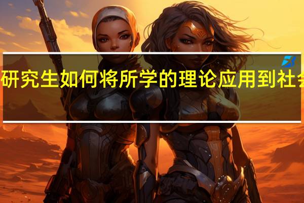 在职研究生如何将所学的理论应用到社会实践当中
