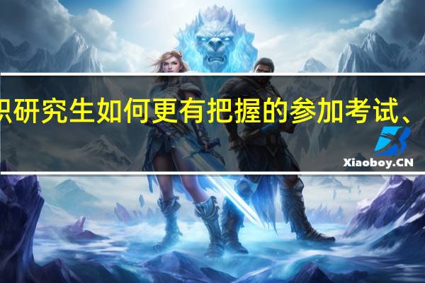 在职研究生如何更有把握的参加考试、获得高分
