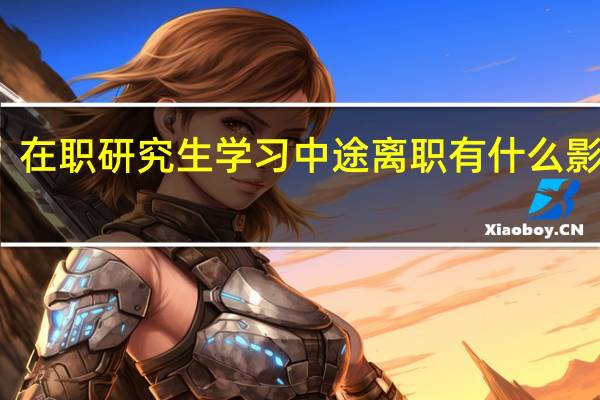在职研究生学习中途离职有什么影响吗