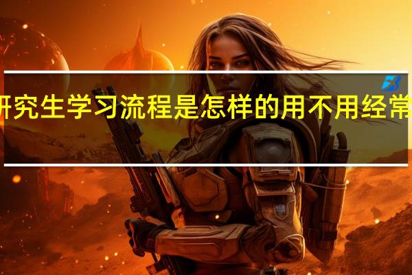 在职研究生学习流程是怎样的用不用经常到校去上课