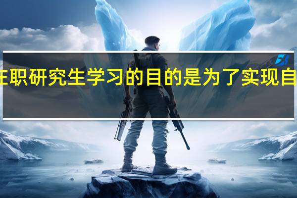 在职研究生学习的目的是为了实现自身价值