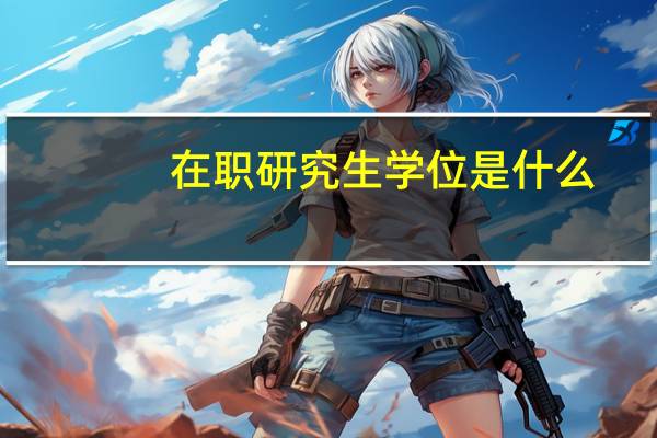 在职研究生学位是什么