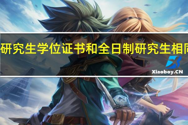 在职研究生学位证书和全日制研究生相同法律效力