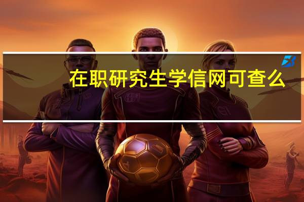 在职研究生学信网可查么