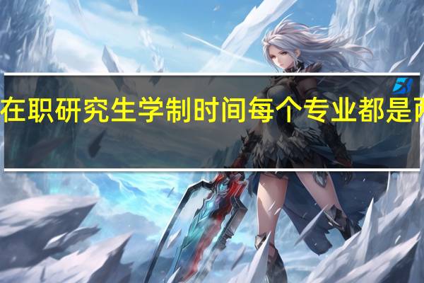 在职研究生学制时间每个专业都是两年吗