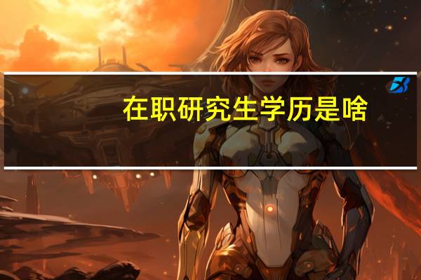 在职研究生学历是啥