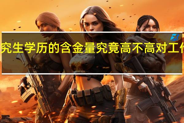 在职研究生学历的含金量究竟高不高对工作有没有帮助