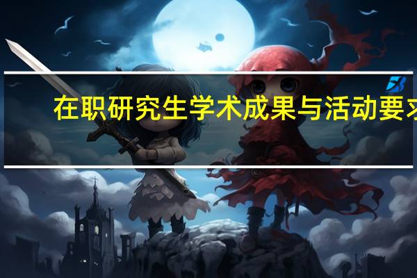 在职研究生学术成果与活动要求