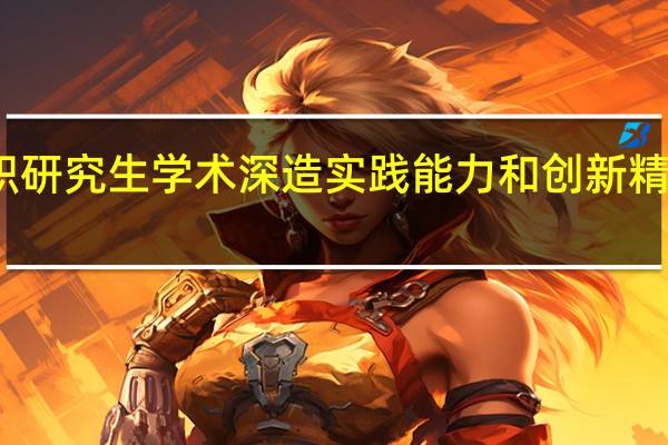 在职研究生学术深造实践能力和创新精神怎么样