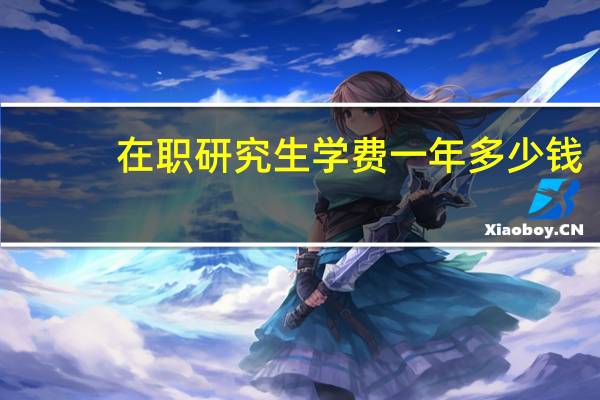 在职研究生学费一年多少钱，比如法硕