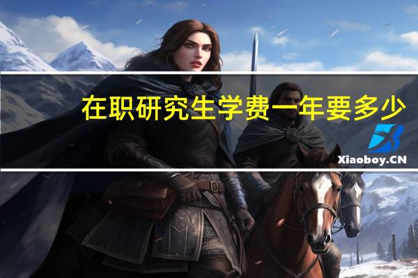 在职研究生学费一年要多少