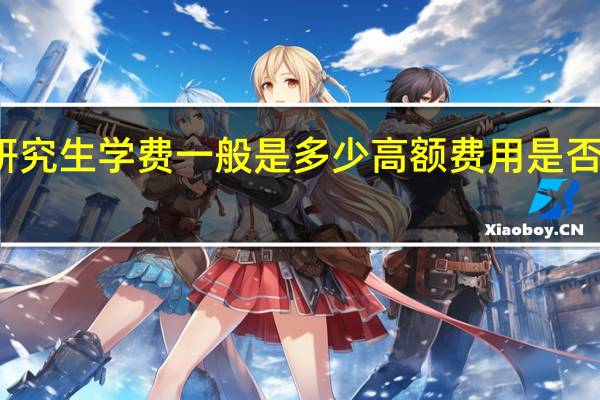 在职研究生学费一般是多少高额费用是否可申请分期