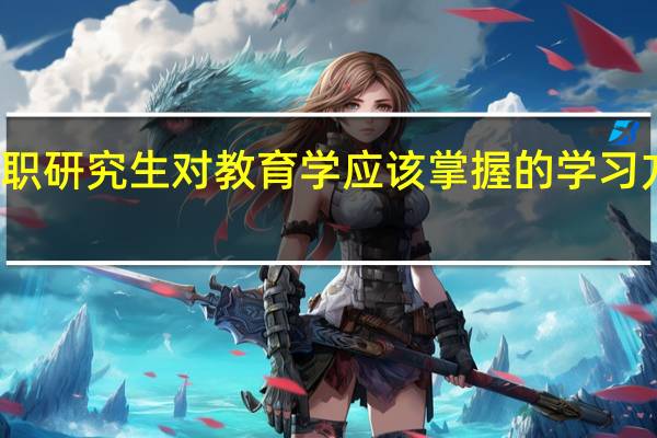 在职研究生对教育学应该掌握的学习方式介绍