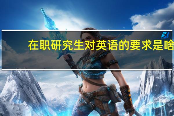 在职研究生对英语的要求是啥